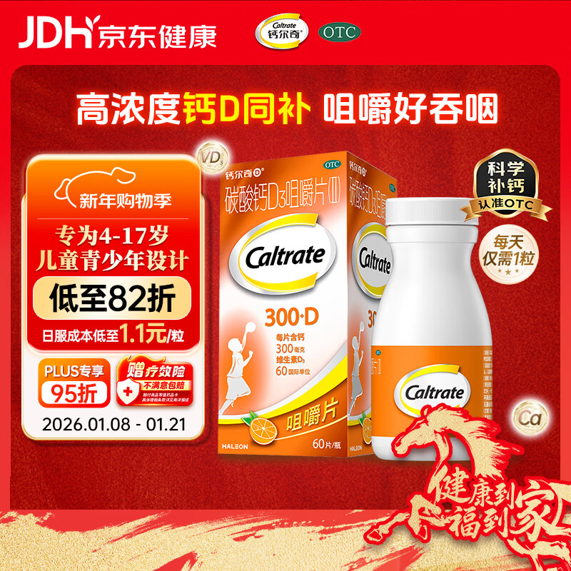 钙尔奇儿童钙片碳酸钙D3咀嚼片(Ⅱ)60片 OTC钙片含维生素d3青少年4-17岁补钙手脚抽筋水果味
