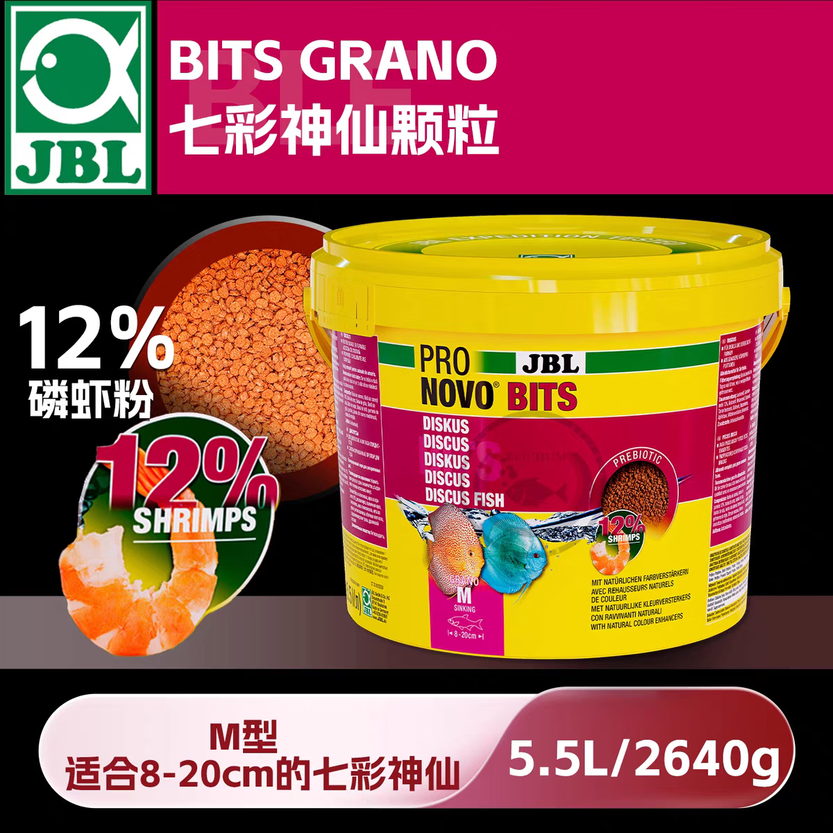 JBL七彩神仙鱼专用鱼饲料野生埃及秘鲁燕鱼热带鱼含虾肉鱼粮增色鱼食 七彩神仙 M颗粒 5.5L/2640g【有效期28.08.15】