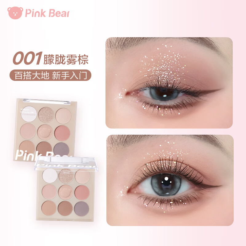 Pink Bear九色眼影盘哑光持久不飞粉通勤百搭新手推荐初学者 元气九色眼影 001
