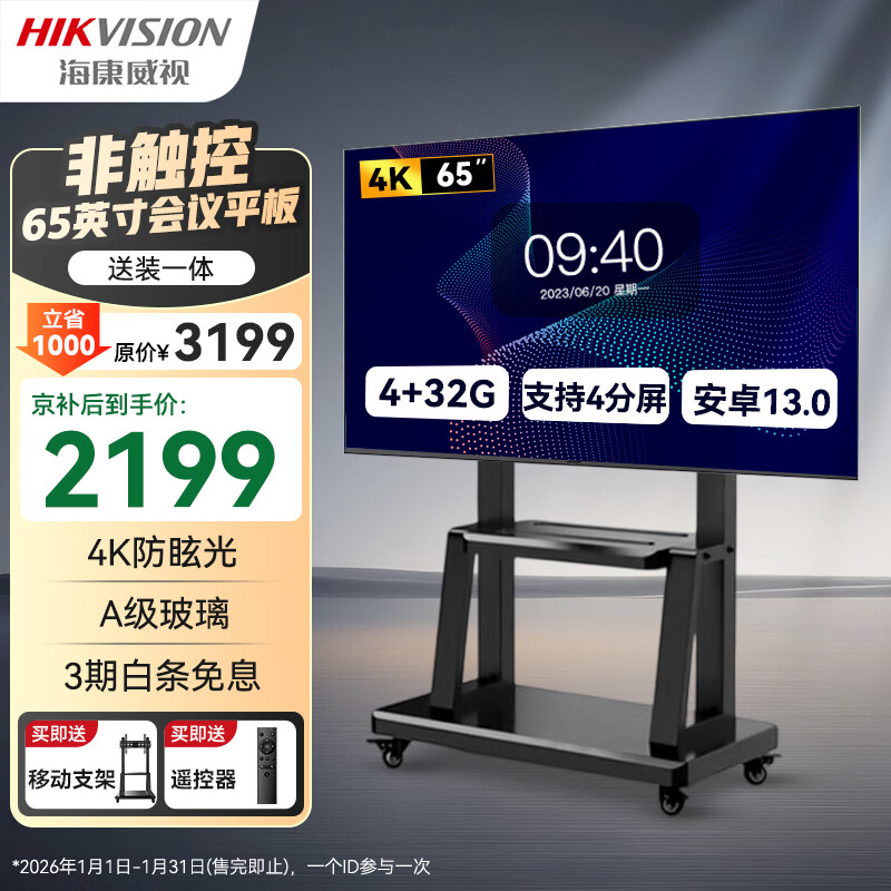 HIKVISION海康威视会议平板一体机 会议大屏 4k显示 65英寸移动会议室非触控显示屏广告机商用大屏D5T65NO/C