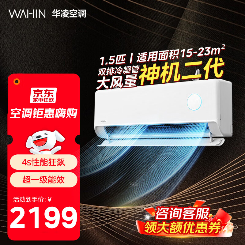 华凌25年新品空调 大1.5匹/2匹大风口双排神机二代Pro  超一级能效变频冷暖家用省电空调挂机 以旧换新 大1.5匹一级能效国家补贴 神机二代35HEII
