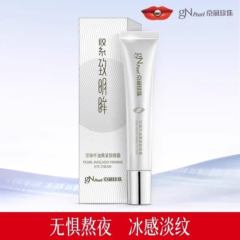 京潤珍珠牛油果眼霜緊致眼周淡化細(xì)紋強韌眼3重滾珠按摩頭周霜 15g