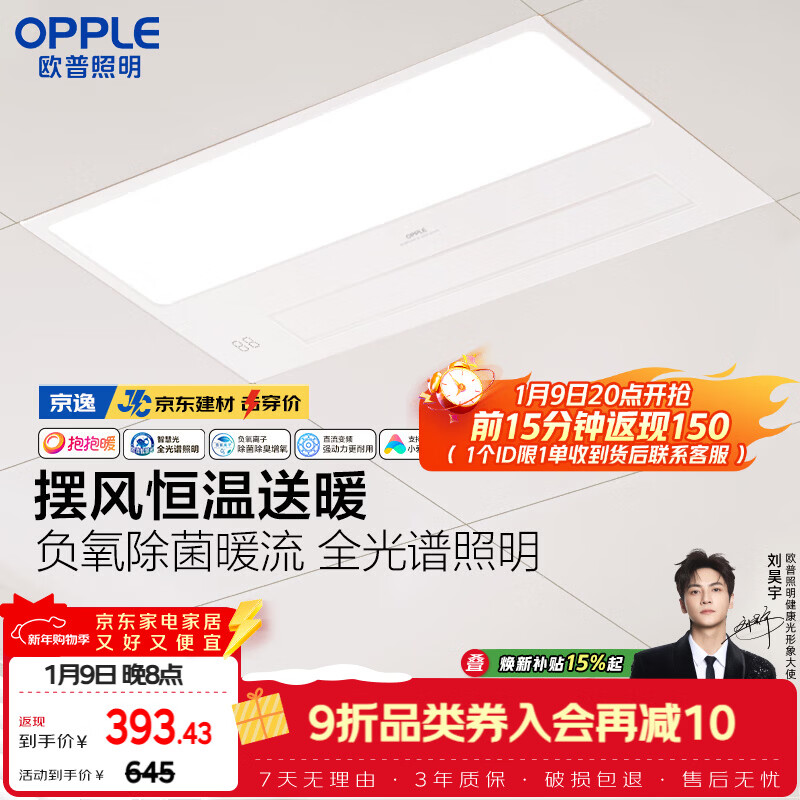 欧普照明（OPPLE）京东集采智能浴霸京系列抱抱暖变频智能除菌浴霸 京逸 免费送装