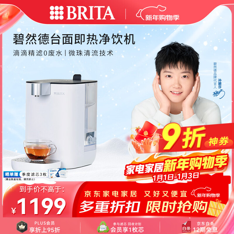 碧然德（BRITA） 台面净饮机 即热直饮机 调温 免安装 台式净水器 白色 智能即热饮水机