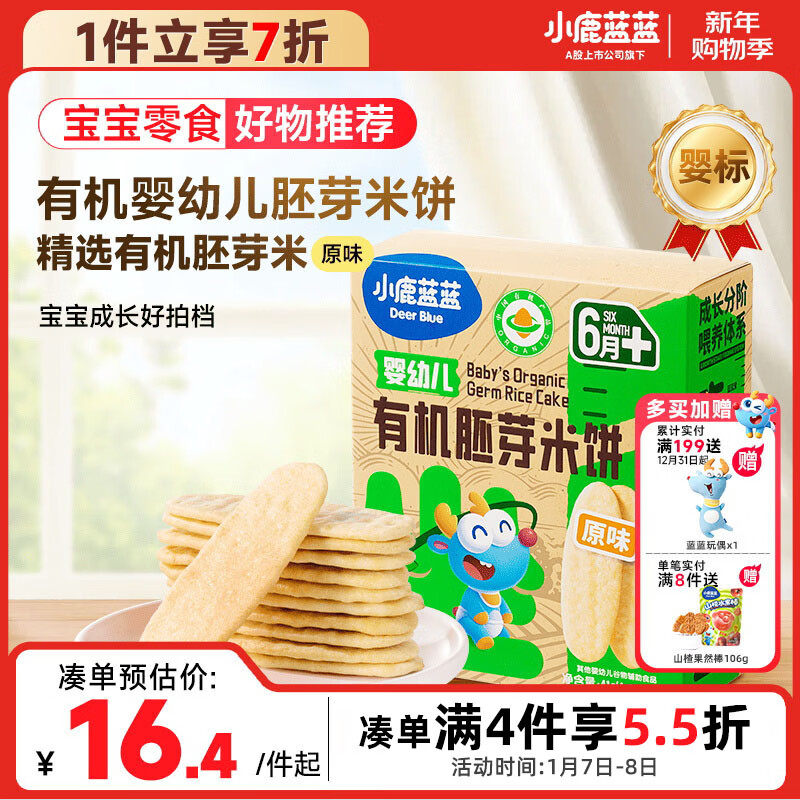 小鹿蓝蓝婴幼儿有机胚芽米饼宝宝儿童零食磨牙饼干胚芽米饼/原味/41g