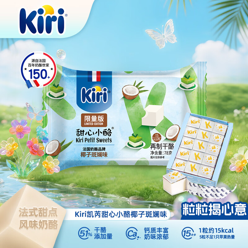 KIRI进口甜心小酪椰子斑斓口味78g/15粒再制零食高钙奶酪