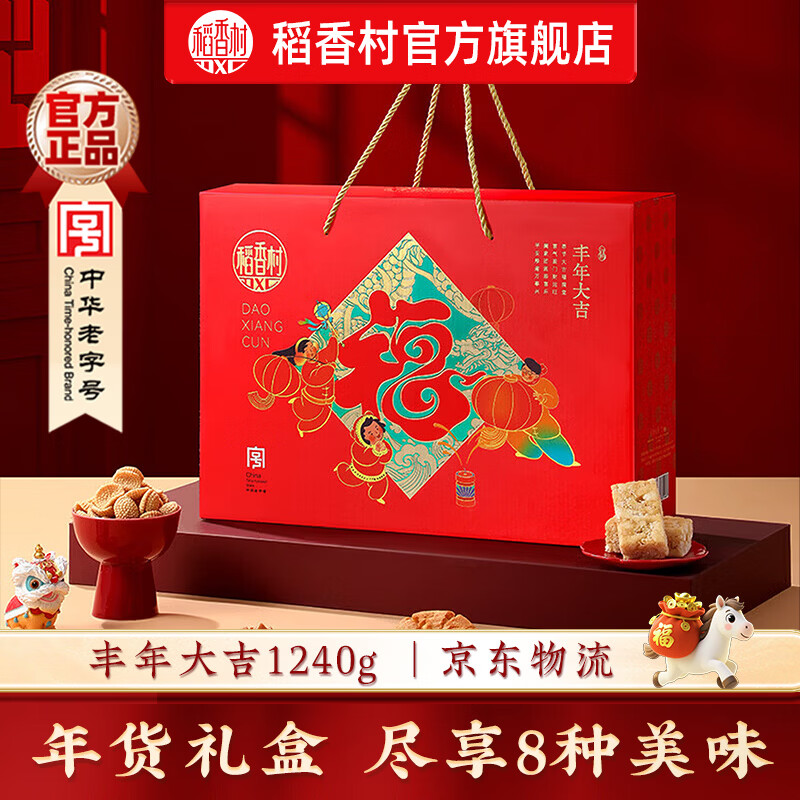 稻香村糕点礼盒年货礼盒大礼包低糖新中式点心伴手礼过年送礼品团购福礼 【年货零食礼盒】丰年大吉1240g