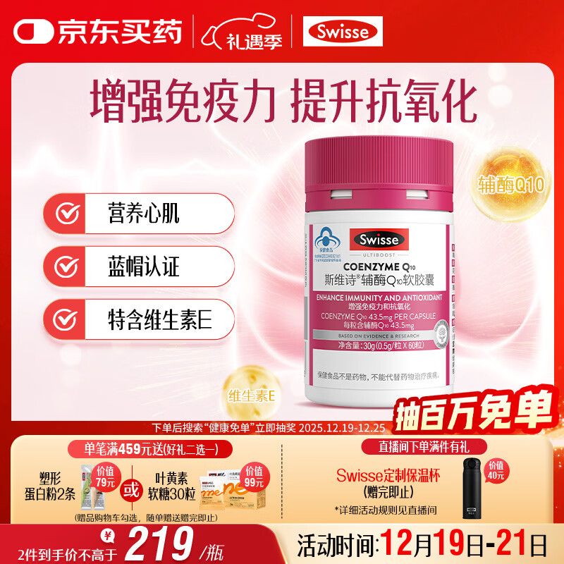 Swisse斯维诗 辅酶Q10软胶囊 增强免疫力抗氧化含维E 蓝帽认证 60粒/瓶