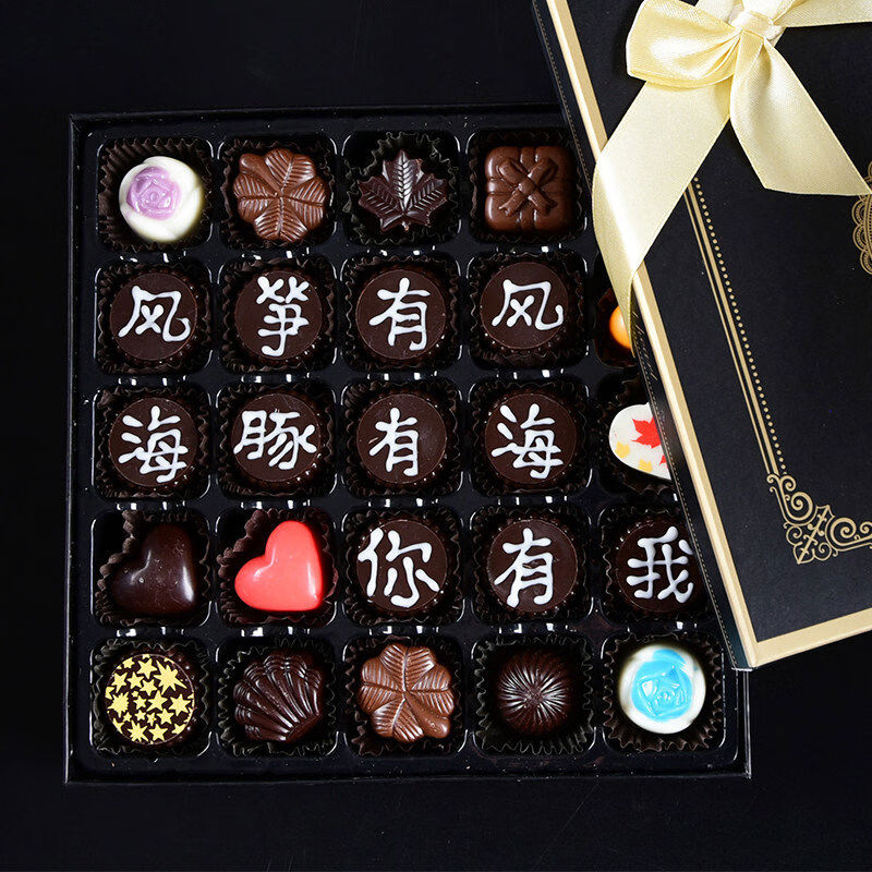 果膳莊高端純手工刻字黑巧克力禮盒裝送男女朋友老婆閨蜜道歉圣誕節(jié)禮物 改字請備注留言客服