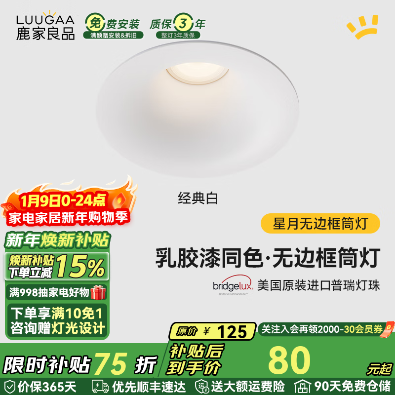 鹿家良品（LUUGAA）星月无边框筒灯开孔75mm全光谱普瑞护眼防眩乳胶漆同色过道灯 【荐】白杯|10W|4000K