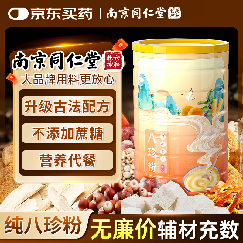 南同九坊 南京同仁堂 正宗八珍粉520g猴头菇茯苓山药薏仁莲子脾胃营养早餐