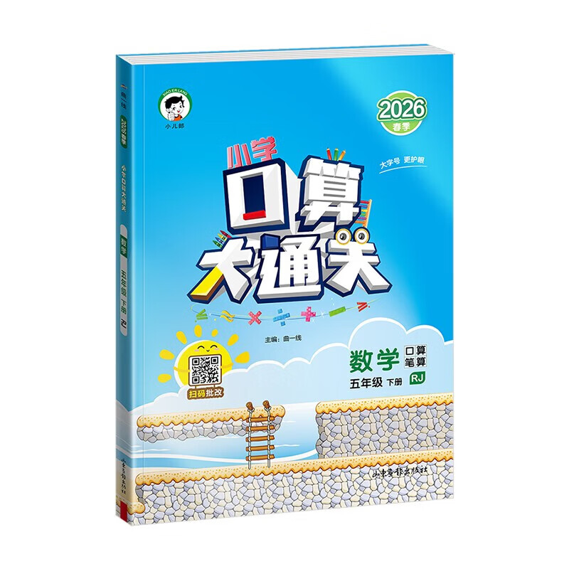 【团购优惠】2026春新版 53口算大通关 一年级二三四五六年级上下册 五三图书 小学数学人教版北师版 计算题卡教材同步练习册 应用题思维专项训练 2026春·二年级下 【人教版】小学口算大通关