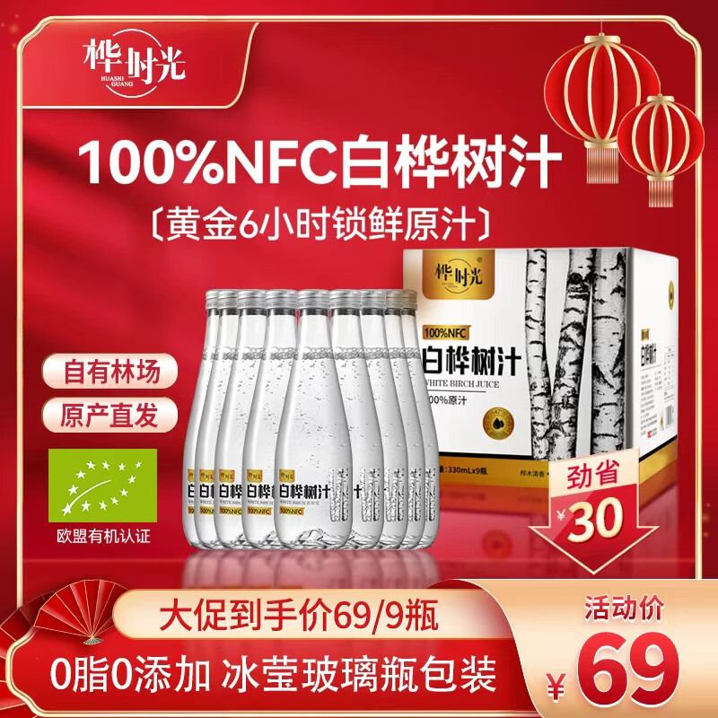 桦时光100%NFC白桦树汁原液330ml*9瓶小兴安岭0脂天然植物商务用水饮料 白桦树汁330ml*9瓶