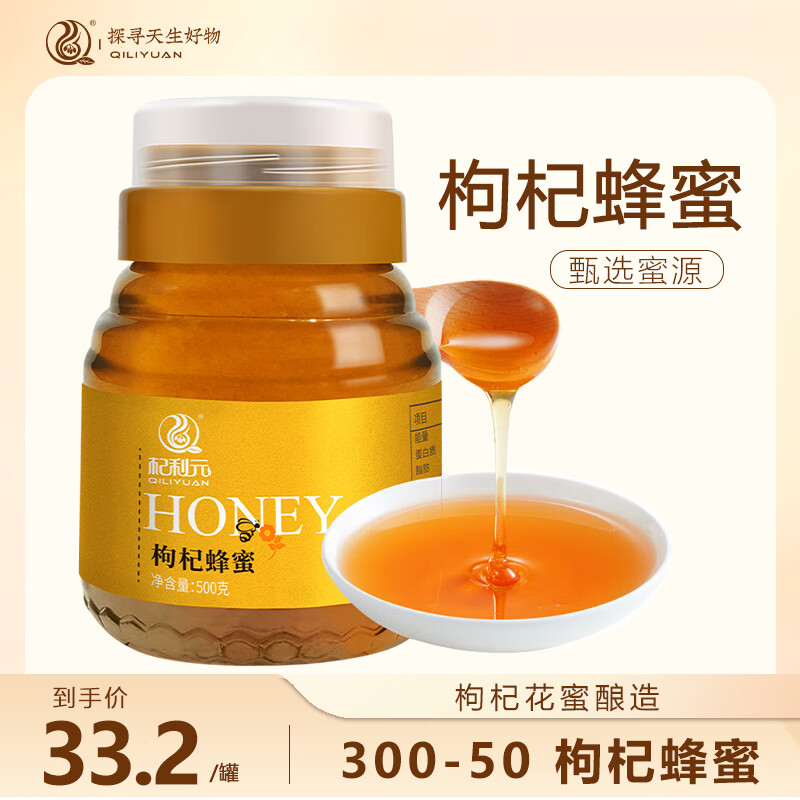 杞利元 蜂蜜 枸杞蜂蜜500g  甄选蜜源 枸杞花蜜 蜜液稠厚 泡水冲饮