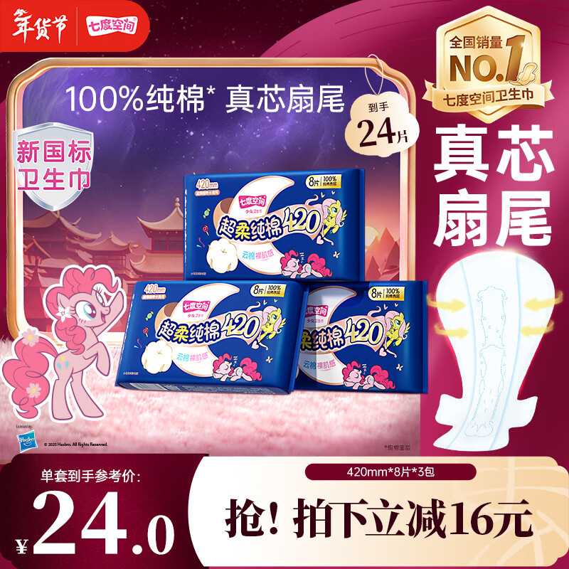 七度空间少女420超长夜用卫生巾100%纯棉亲肤超薄透气24片【新国标认证】