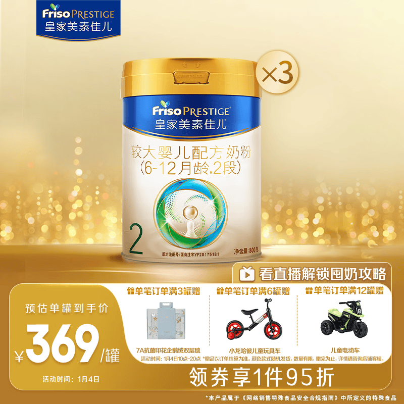 美素佳儿（Friso）皇家较大婴儿配方奶粉2段（6-12个月）800克*3 乳铁蛋白 新国标