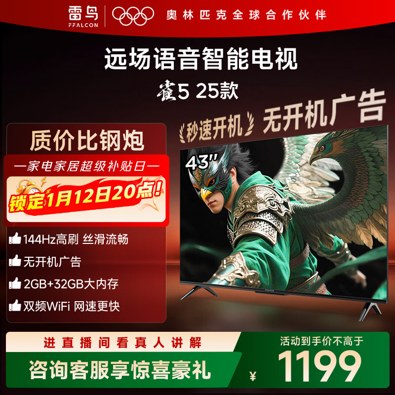 TCL雷鸟电视 43雀5 25款 43英寸 144Hz高刷 2+32GB内存 自定义遥控器 家电国家补贴电视43F295C