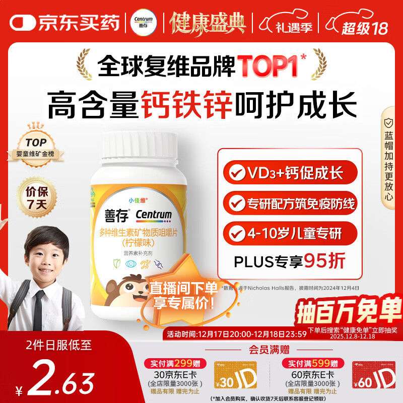 善存儿童多种复合维生素补vd3+钙铁锌4-10岁b族维e维c80片