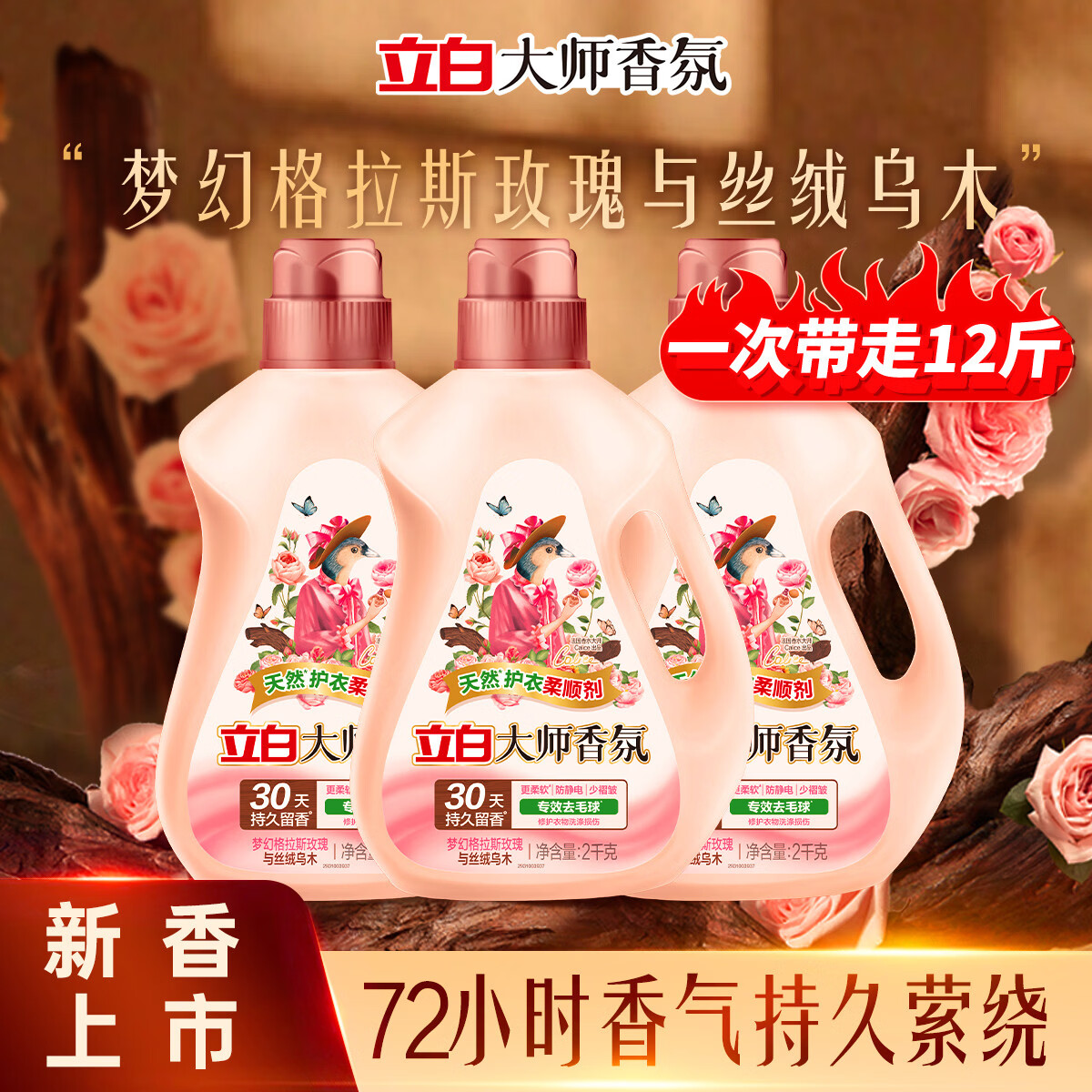 立白大师香氛衣物柔顺剂持久留香护色固色去毛球防静电柔软少褶皱 大师乌木柔顺剂2kg*3瓶