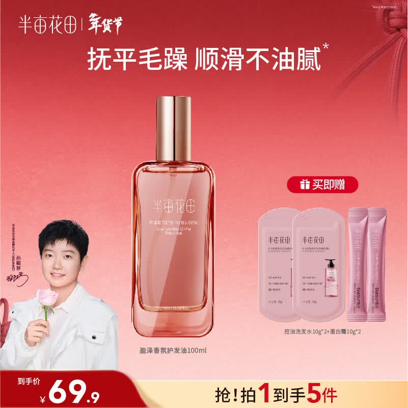 半亩花田护发精油发油卷发护理精华油毛躁干枯染烫受损柔顺男女士100ml