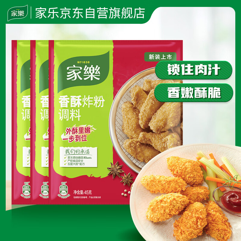 家乐炸粉系列 香酥炸粉45g*3袋 小酥肉天妇罗炸粉 炸鸡调味料
