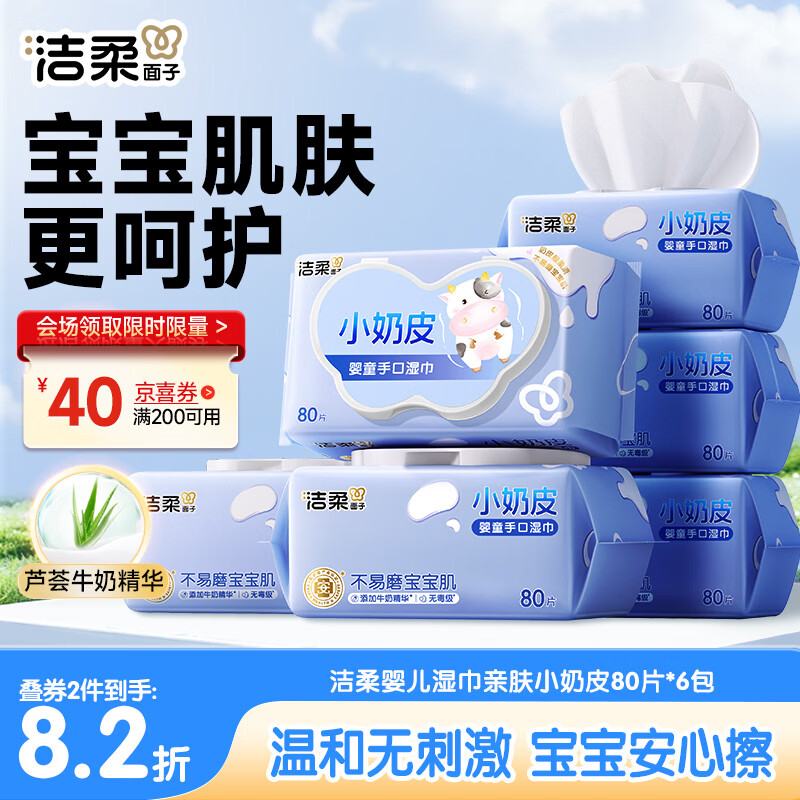 洁柔婴儿湿巾亲肤小奶皮80抽*6包湿纸巾婴儿手口屁专用儿口手口湿巾