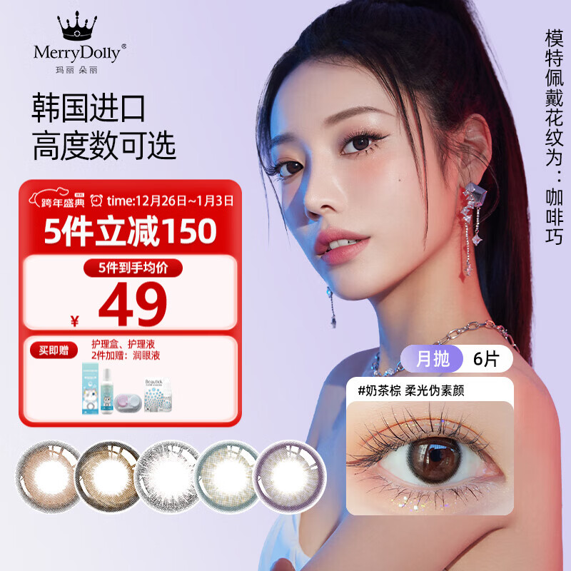 Merry dolly韩国进口月抛美瞳6片非离子彩色近视隐形眼镜高至1000度水润舒适 9133奶茶棕14.2（柔光伪素颜/6片有高度数） 850度