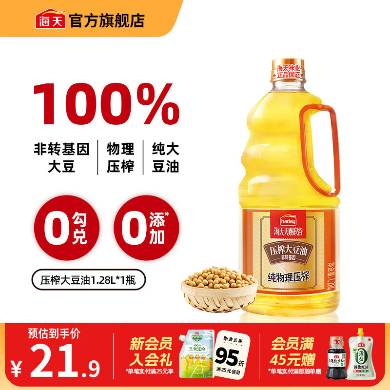 海天天赐良谷食用油 压榨大豆油家用厨房调味非转基因物理压榨0抗氧化剂调味品 天赐良谷压榨大豆油 1.28L*1桶