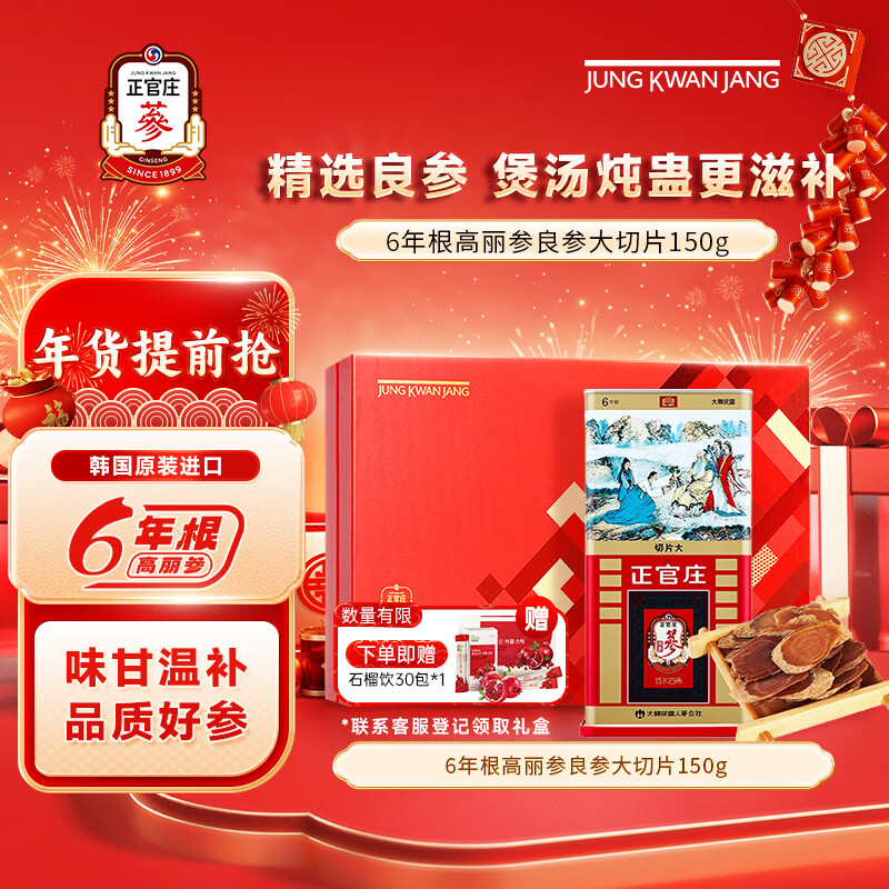 正官庄高丽参[良]6年根切片大(150g) 年货节红参人参片礼盒皂苷养生送礼