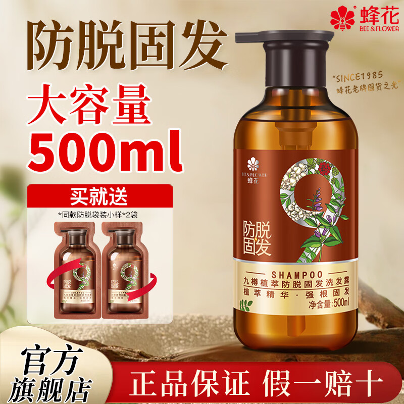 蜂花洗发水九樽植萃防脱固发防脱发洗发露强韧发根养护头发女男洗头膏 防脱洗发露500ml