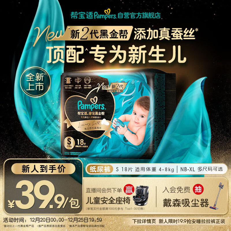 帮宝适新生儿顶配黑金帮纸尿裤婴儿尿布湿尿片添加真蚕丝mini试用 S18