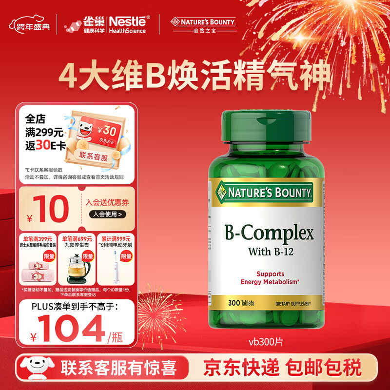 自然之宝维生素b族复合维生素300片 美国原装进口 含vb1 vb2 vb3 vb12  1瓶体验装 | 熬夜缓解疲劳 京东折扣/优惠券