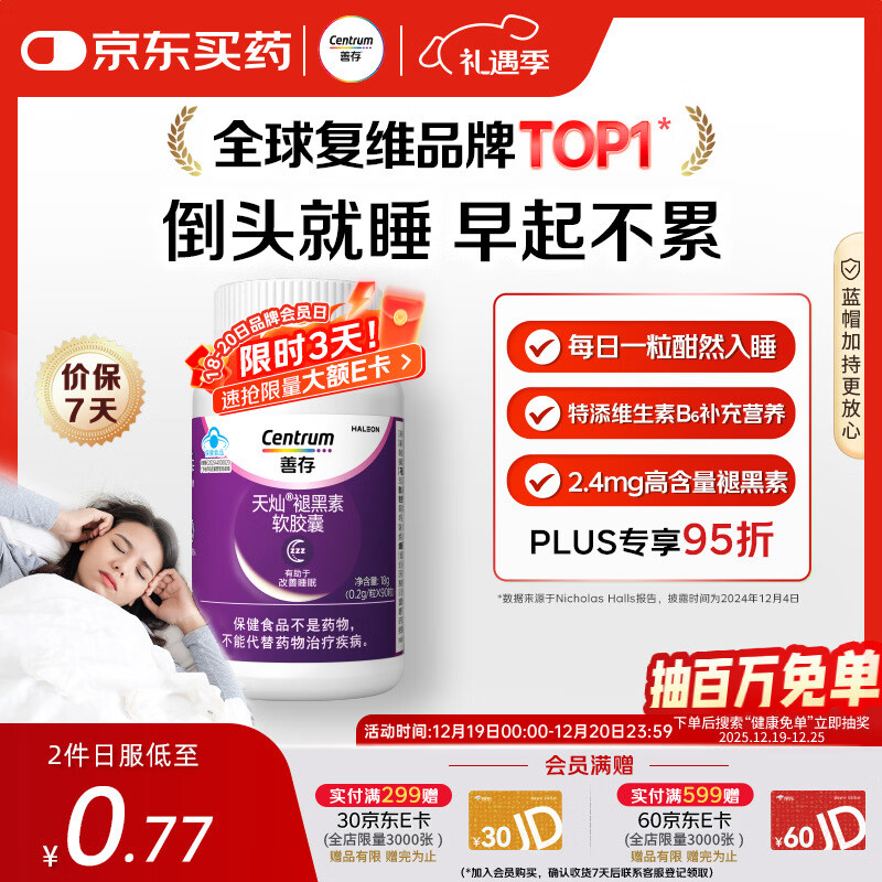 善存褪黑素 维生素b族90粒软胶囊改善睡眠助眠失眠中老年成人男女士