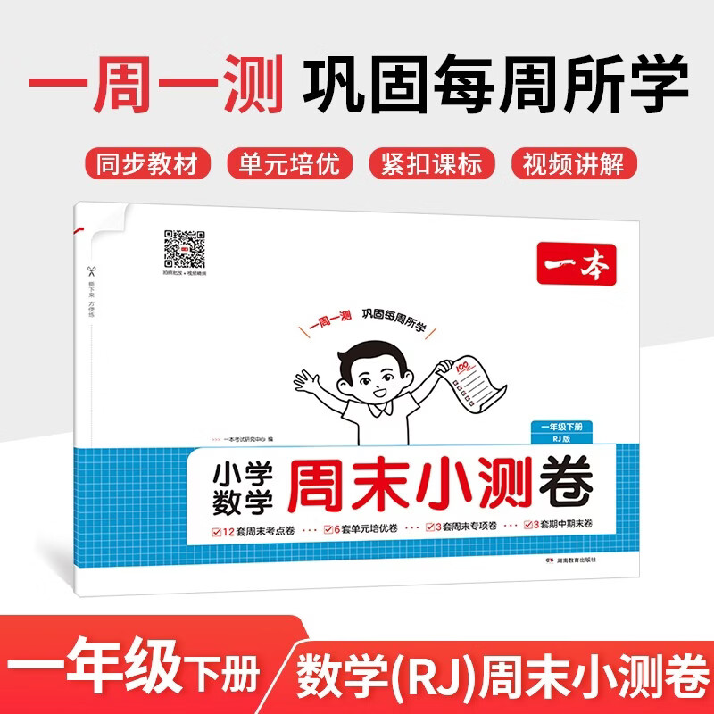 一本小学数学周末小测卷一年级下册人教版 2026数学同步一周一测周末考点专项单元培优卷期中期末测试卷