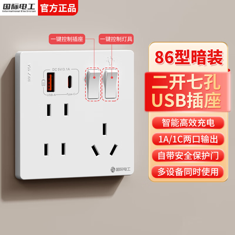 国际电工86型二开七孔USB快充插座开关面板家用墙壁手机快充Type-c插座 二开七孔USB插座【白色】