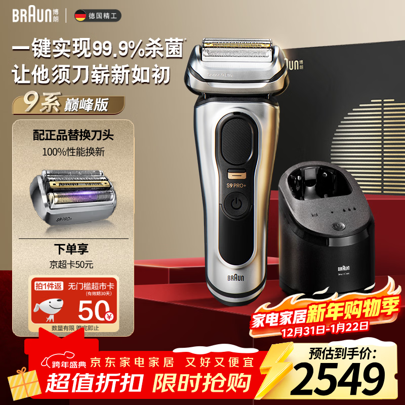 博朗9系巅峰版清洁护理中心多配一个刀头电动剃须刀整机德国进口往复式送男朋友生日礼物 男