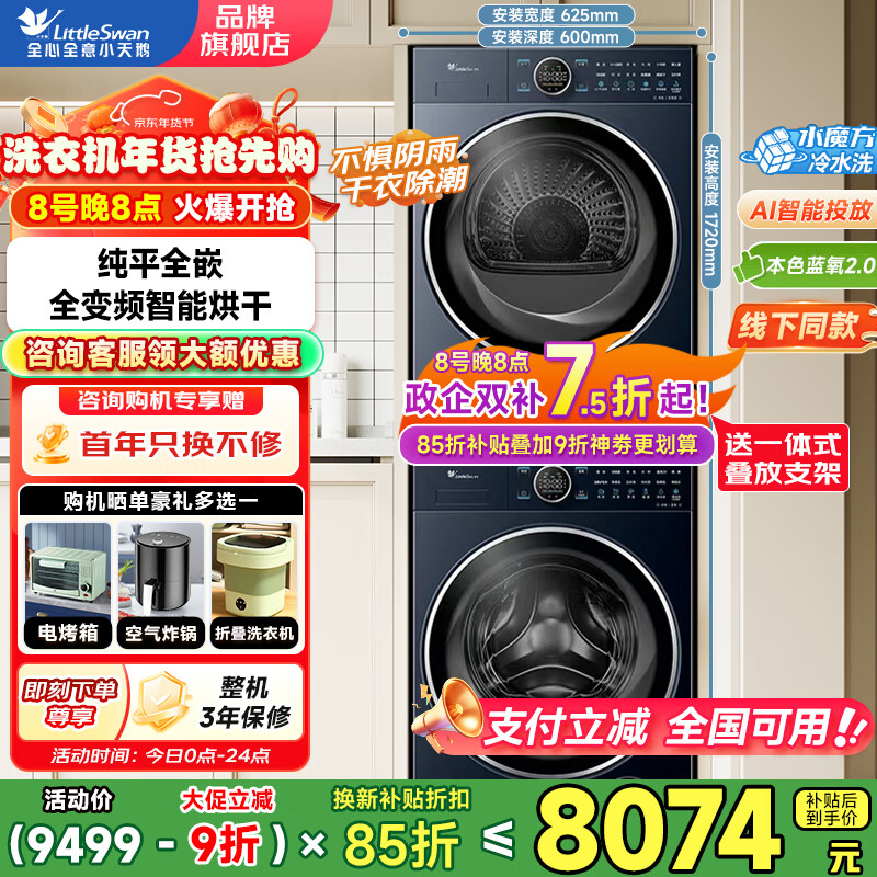 小天鹅（LittleSwan）滚筒洗衣机纯平全嵌 【本色蓝氧2.0高奢】10公斤全自动家用 蓝氧护色洗 智能投放 以旧换新 93本色蓝氧2.0洗烘套装 洗烘套装