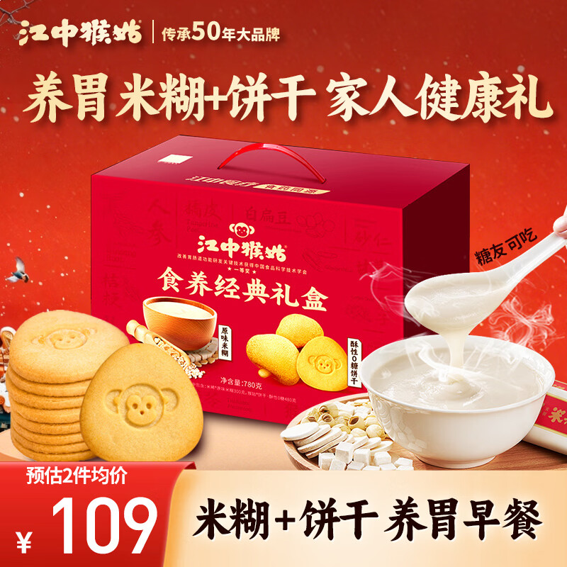 江中猴姑原味米糊10条+0糖酥性饼干20包礼盒养胃早餐食品送长辈礼物780g