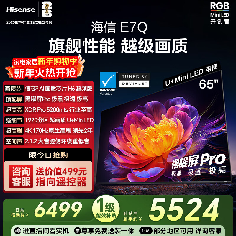 海信电视E7Q 65英寸 信芯芯片H6超频版 黑曜屏Pro XDR5200nits 1920分区 国家补贴 世界杯电视65E7Q