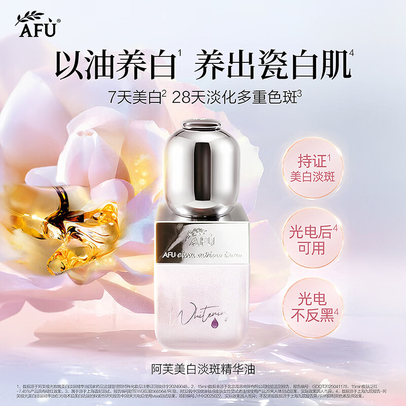 阿芙(AFU)【王楚然同款】美白淡斑精华油温和修护透亮美白精华秋尚新 15ml「星品尝鲜」