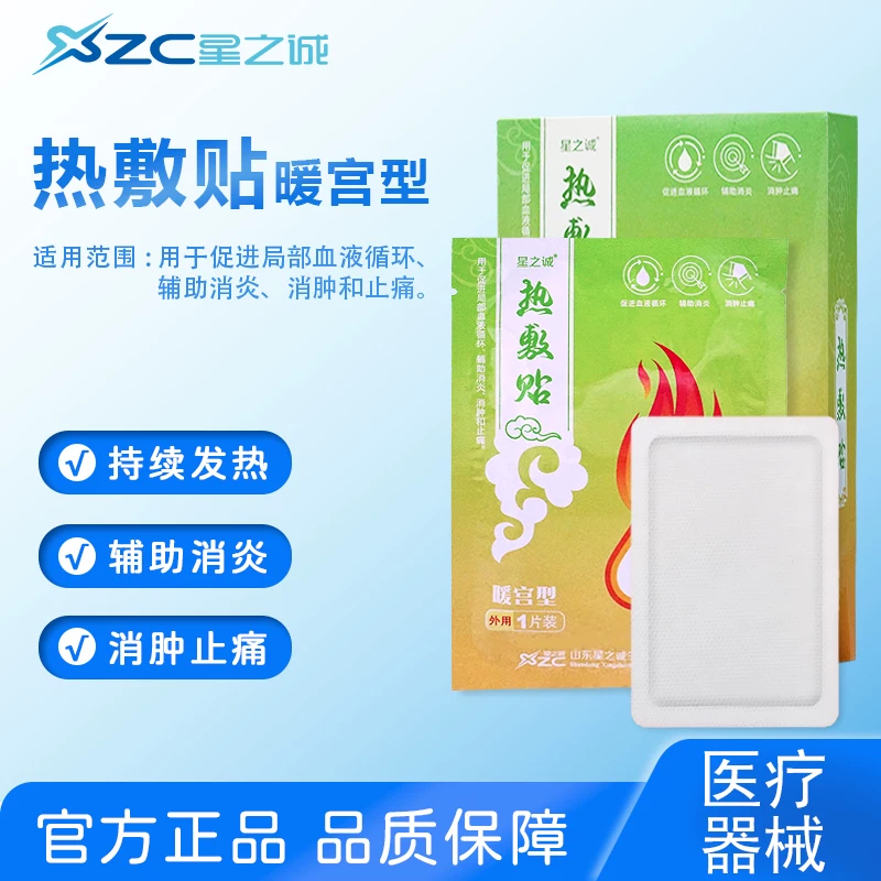 星之诚热敷贴暖宫型6片装辅助消炎消肿止痛温暖散寒缓解大姨妈痛 【1盒】热敷贴暖宫型6片装