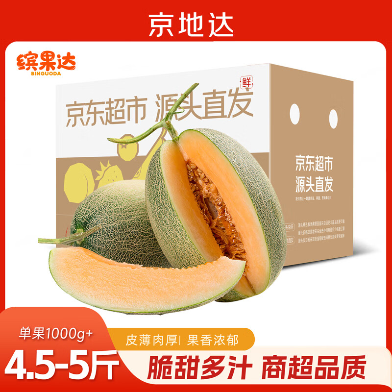 京地达海南西州蜜瓜净重4.5斤起单果2斤+ 甜瓜水果新鲜生鲜源头直发包邮