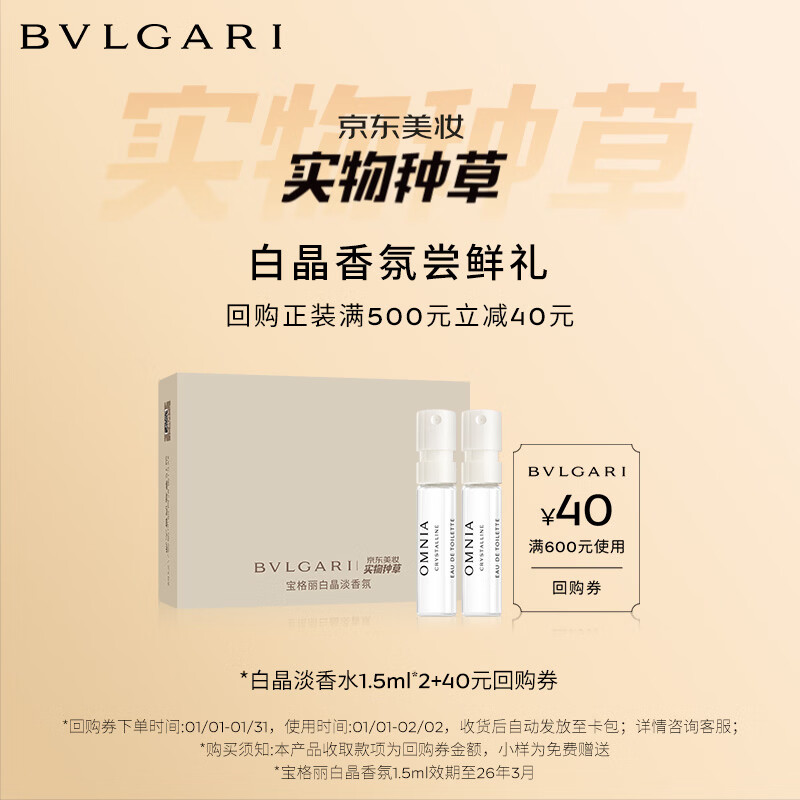 ��������BVLGARI��������ʵ���ֲݺУ��׾������1.5ml*2��+40�ع�ȯ Ч����26��3�� 39.8Ԫ