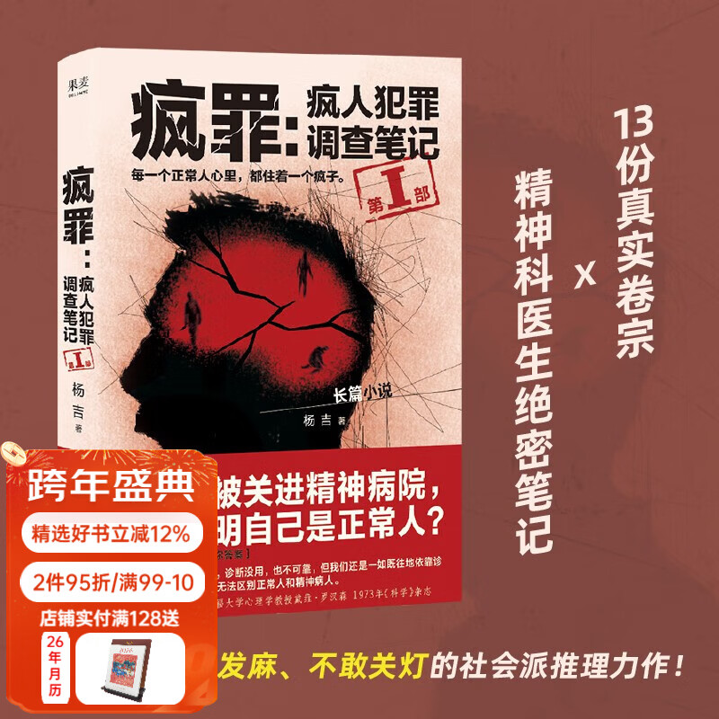 疯罪 疯人犯罪调查笔记 杨吉 13份真实卷宗×精神科医生绝密笔记，一部让你头皮发麻、不敢关灯的社会派推理力作！果麦