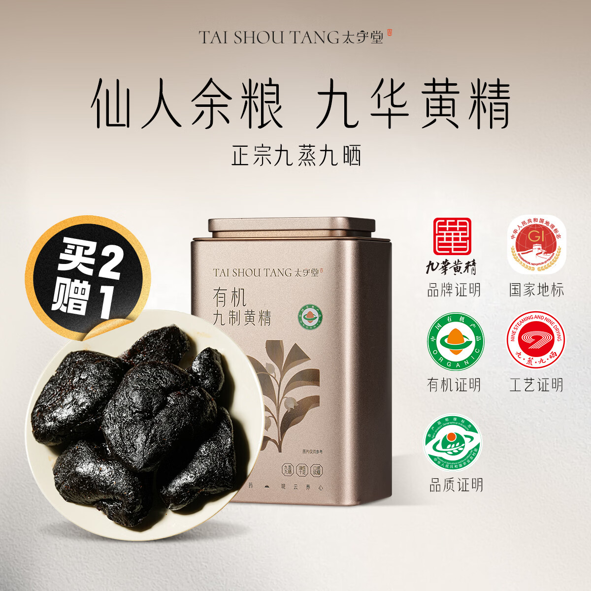 太守堂 有机黄精200克 九制九蒸九晒九华山即食茶中药材仙人余粮 