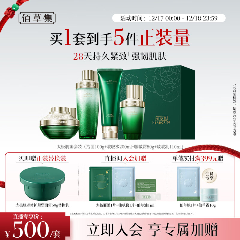 佰草集【直播专享】太极啵啵水乳霜洁面修护套装紧致淡纹抗皱圣诞节礼物