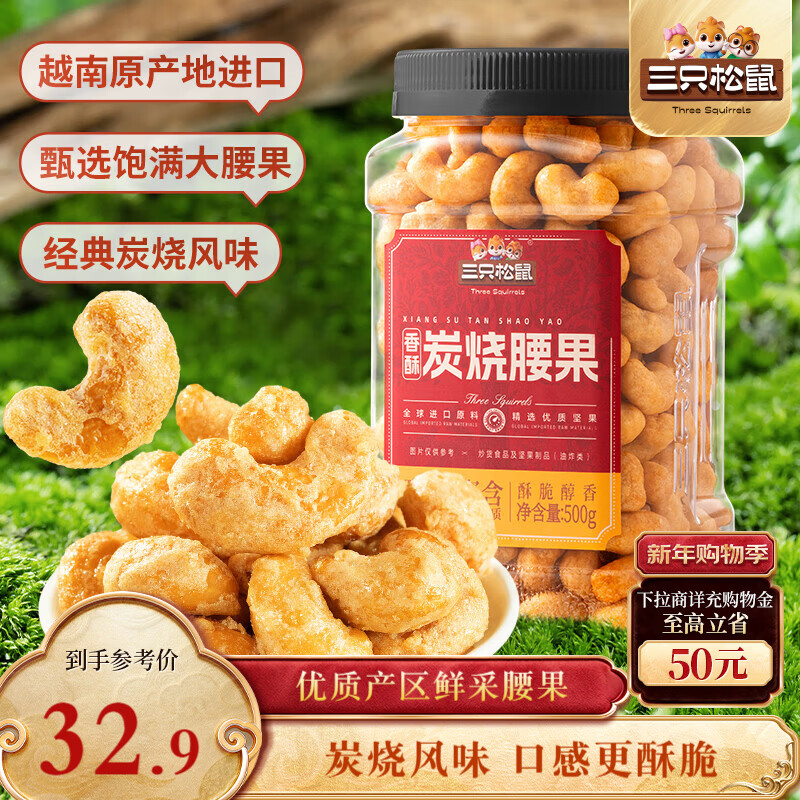 三只松鼠香酥炭烧腰果500g/罐装坚果炒货干果腰果仁休闲零食送礼 