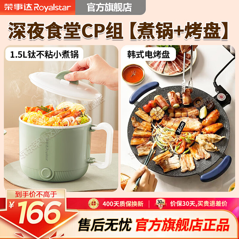 荣事达（Royalstar）电煮锅多功能迷你电热锅家用多用途锅电蒸锅电炒锅学生宿舍煮锅小电锅一体电火锅 1.5L 煮锅+烤盘【深夜食套套装】 京东折扣/优惠券