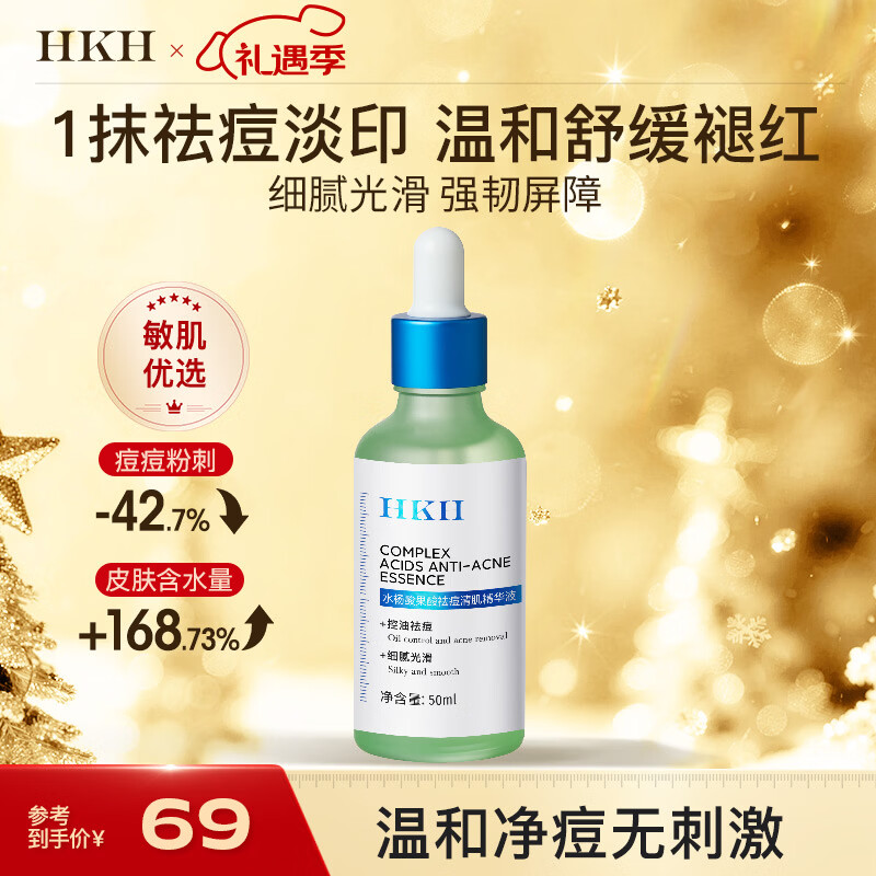 HKH水杨酸果酸祛痘清肌精华液细化毛孔熬夜保湿控油嫩肤净颜新年礼物 水杨酸果酸祛痘精华液50ml
