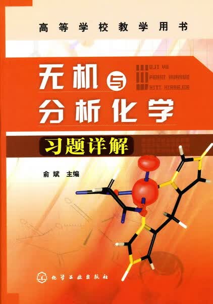无机与分析化学习题详解 俞斌 主编